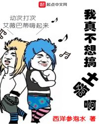 我真不想搞土嗨啊章节列表