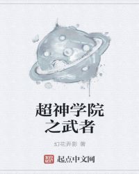 超神学院之武者章节列表
