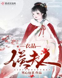 衣品侯夫人章节列表