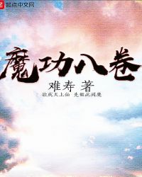 魔功八卷章节列表