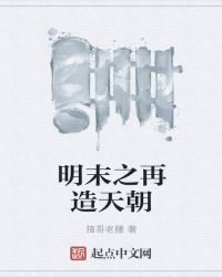 明末之再造天朝章节列表