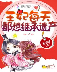 王妃每天都想继承遗产章节列表