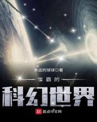 学霸的科幻世界章节列表