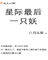 星际最后一只妖章节列表