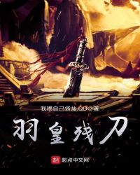 羽皇残刀章节列表