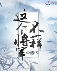 这个将军不一样章节列表