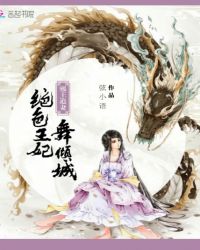 邪王追妻：绝色王妃舞倾城章节列表