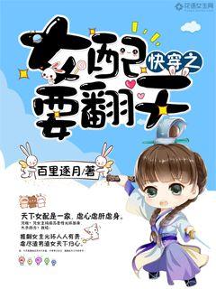 快穿之女配要翻天章节列表