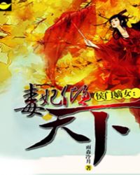 侯门嫡女：毒妃倾天下章节列表