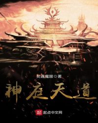 神庭天道章节列表