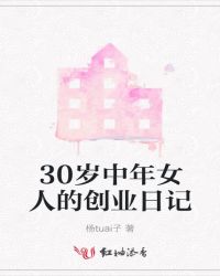 30岁中年女人的创业日记章节列表