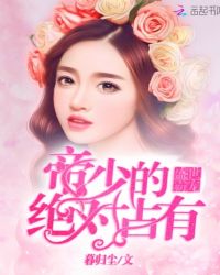 盛世霸宠：帝少的绝对占有章节列表