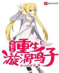 火影之重生漩涡鸣子章节列表