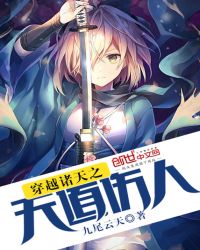 穿越诸天之天道伤人章节列表