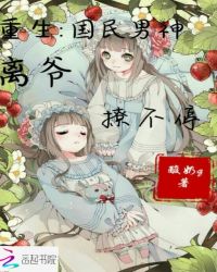 重生国民男神：离爷撩不停章节列表