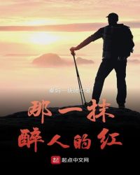 那一抹醉人的红章节列表