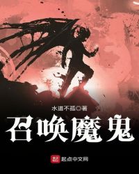 召唤魔鬼章节列表