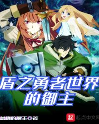 盾之勇者世界的御主章节列表