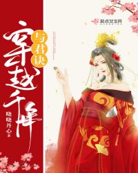 穿越千年与君诀章节列表