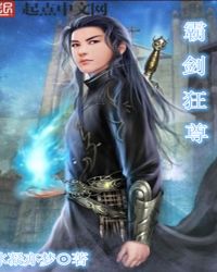 霸剑狂尊章节列表