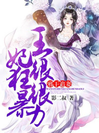 邪王追妻：王妃很狂很暴力章节列表