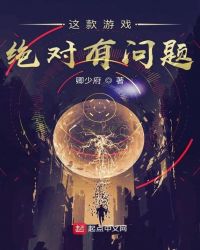 这款游戏绝对有问题章节列表