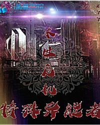 末世危机特殊异能者章节列表