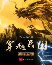 穿越民国变成蟒章节列表