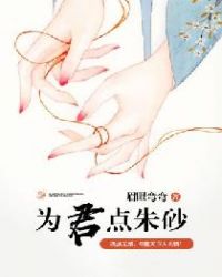 为君点朱砂章节列表