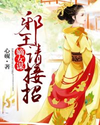 嫡女谋：邪王，请接招章节列表