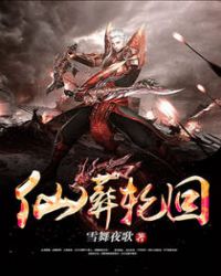 仙葬轮回章节列表
