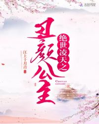 绝世凌天之丑颜公主章节列表