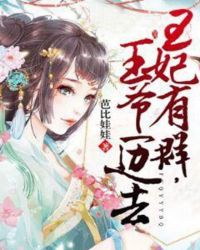 王妃有群，王爷一边去章节列表