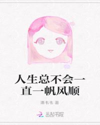 人生总不会一直一帆风顺章节列表