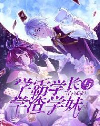 学霸学长与学渣学妹章节列表