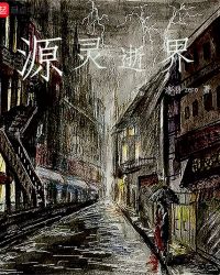 源灵逝界章节列表