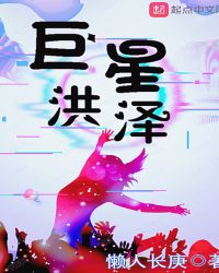 巨星洪泽章节列表