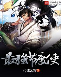 最强节度使章节列表