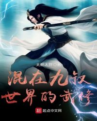 混在九叔世界的武修章节列表