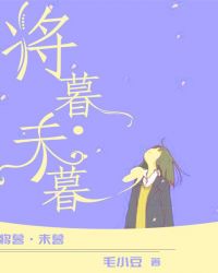 将暮·未暮章节列表