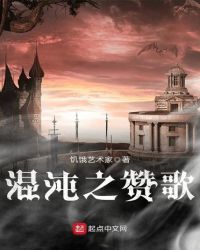 混沌之赞歌章节列表