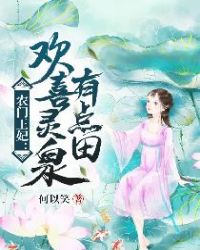 农门王妃：欢喜灵泉有点田章节列表
