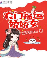 农门福运娇娇女章节列表