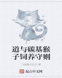 道与碳基猴子饲养守则章节列表