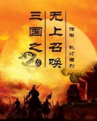 三国之无上召唤章节列表