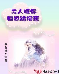 夫人喊你回家跪榴莲章节列表