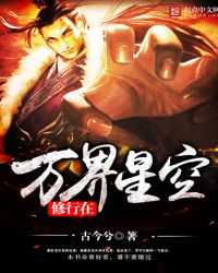 修行在万界星空章节列表