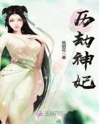 历劫神妃章节列表