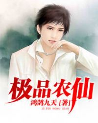 极品农仙章节列表