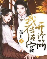 我在后宫开诊所章节列表